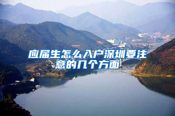 应届生怎么入户深圳要注意的几个方面