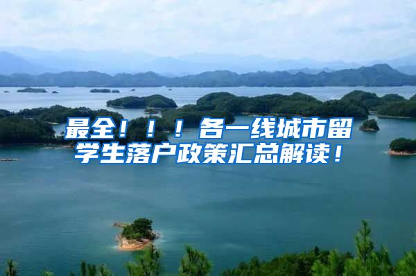 最全！！！各一线城市留学生落户政策汇总解读！
