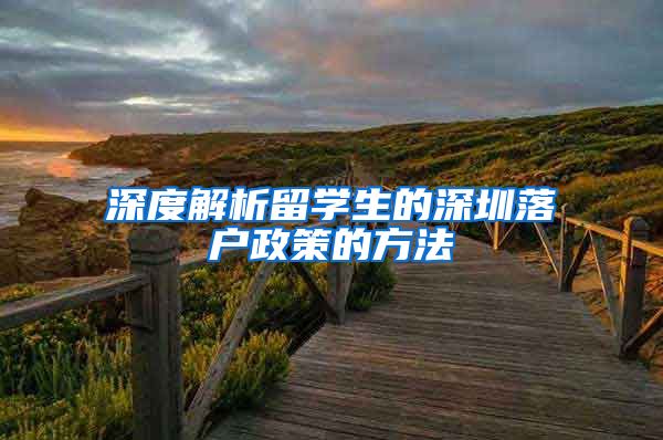 深度解析留学生的深圳落户政策的方法