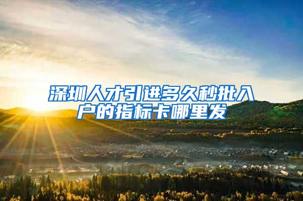 深圳人才引进多久秒批入户的指标卡哪里发