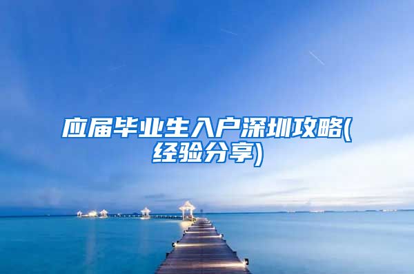 应届毕业生入户深圳攻略(经验分享)