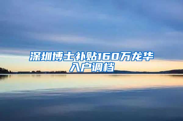 深圳博士补贴160万龙华入户调档