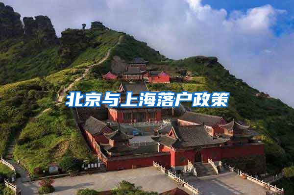 北京与上海落户政策