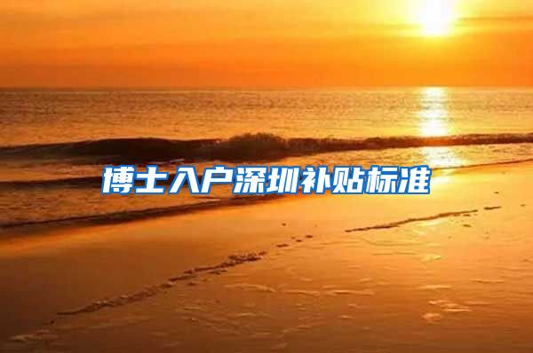 博士入户深圳补贴标准