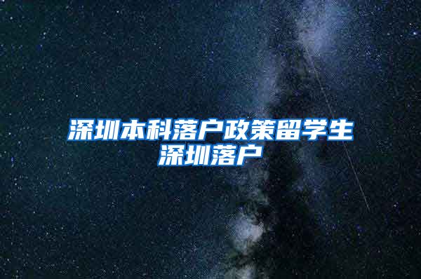 深圳本科落户政策留学生深圳落户