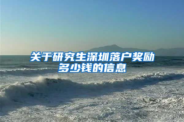 关于研究生深圳落户奖励多少钱的信息