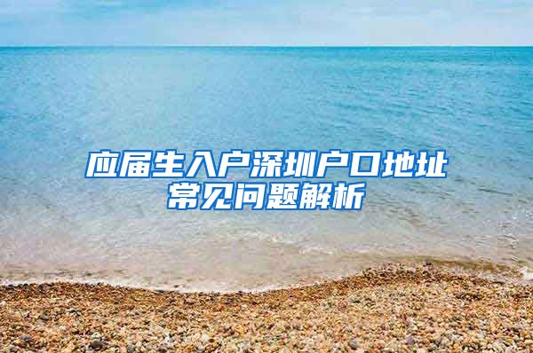 应届生入户深圳户口地址常见问题解析