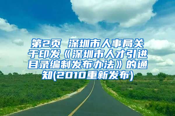 第2页 深圳市人事局关于印发《深圳市人才引进目录编制发布办法》的通知(2010重新发布)