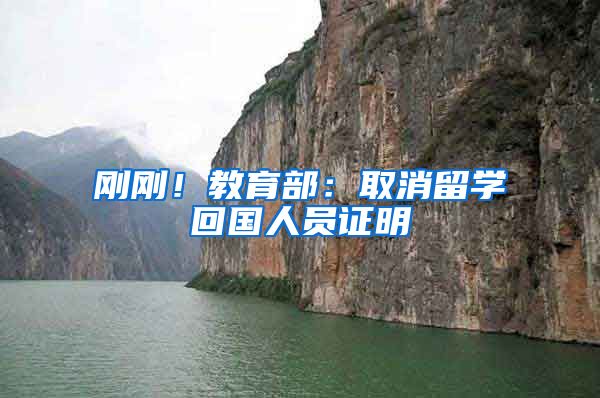 刚刚！教育部：取消留学回国人员证明