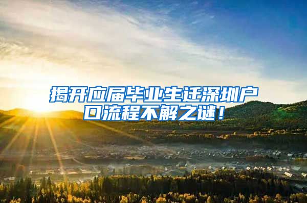 揭开应届毕业生迁深圳户口流程不解之谜！