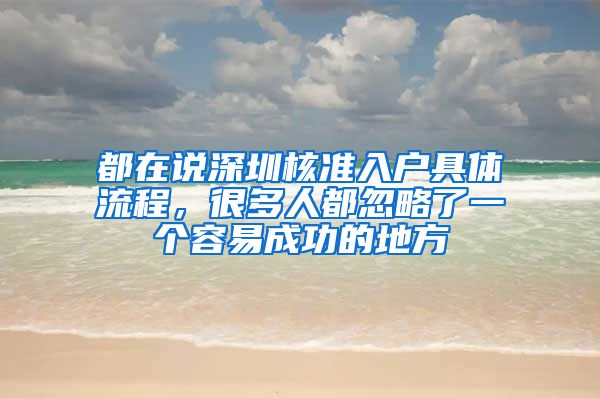 都在说深圳核准入户具体流程，很多人都忽略了一个容易成功的地方
