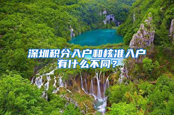 深圳积分入户和核准入户有什么不同？