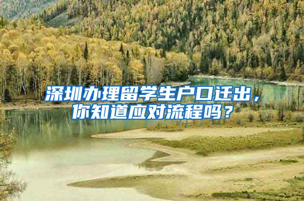 深圳办理留学生户口迁出，你知道应对流程吗？