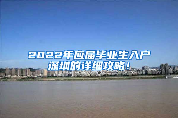 2022年应届毕业生入户深圳的详细攻略！