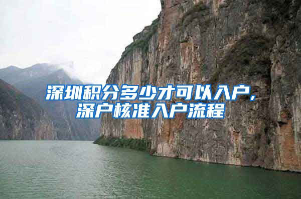 深圳积分多少才可以入户,深户核准入户流程