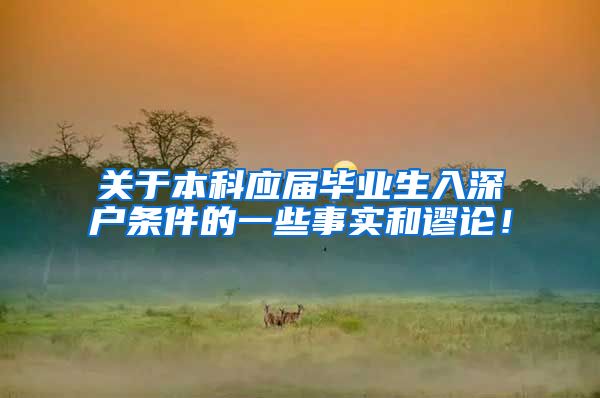 关于本科应届毕业生入深户条件的一些事实和谬论！