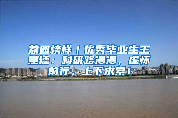 荔园榜样｜优秀毕业生王慧德：科研路漫漫，虚怀前行，上下求索！