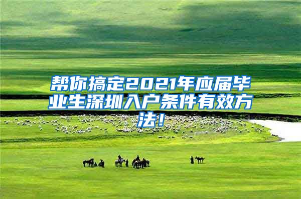 帮你搞定2021年应届毕业生深圳入户条件有效方法！