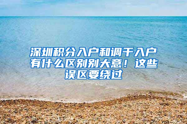 深圳积分入户和调干入户有什么区别别大意！这些误区要绕过