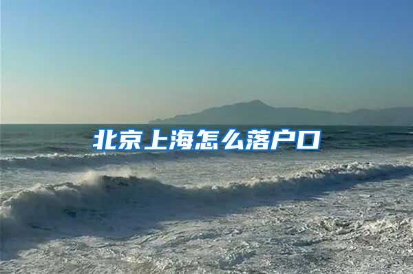 北京上海怎么落户口