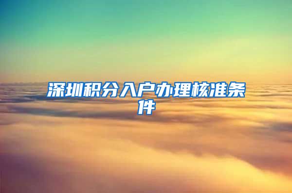 深圳积分入户办理核准条件