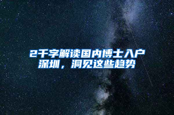 2千字解读国内博士入户深圳，洞见这些趋势