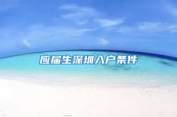 应届生深圳入户条件