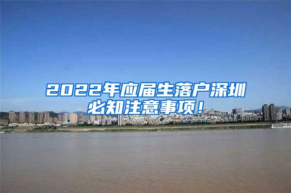 2022年应届生落户深圳必知注意事项！