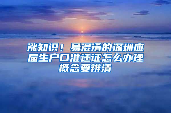 涨知识！易混淆的深圳应届生户口准迁证怎么办理概念要辨清