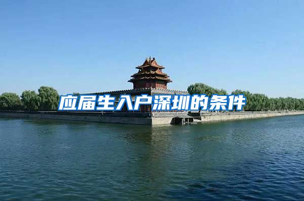 应届生入户深圳的条件