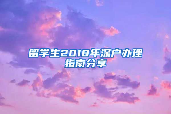 留学生2018年深户办理指南分享