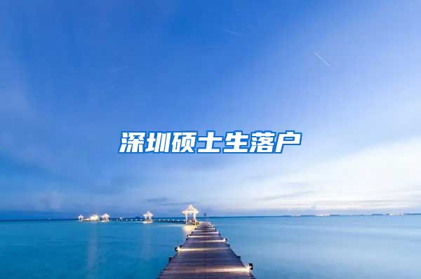 深圳硕士生落户