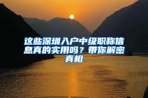 这些深圳入户中级职称信息真的实用吗？带你解密真相