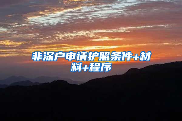 非深户申请护照条件+材料+程序