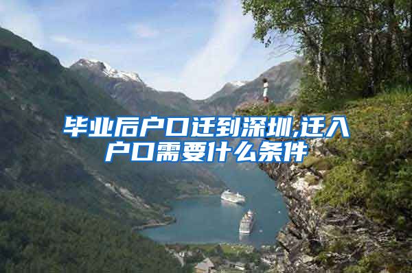 毕业后户口迁到深圳,迁入户口需要什么条件