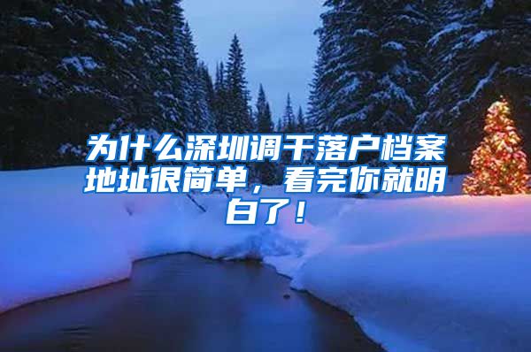 为什么深圳调干落户档案地址很简单，看完你就明白了！