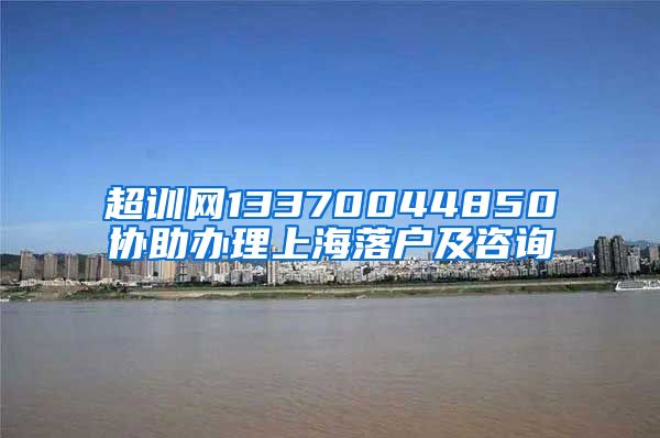超训网13370044850协助办理上海落户及咨询