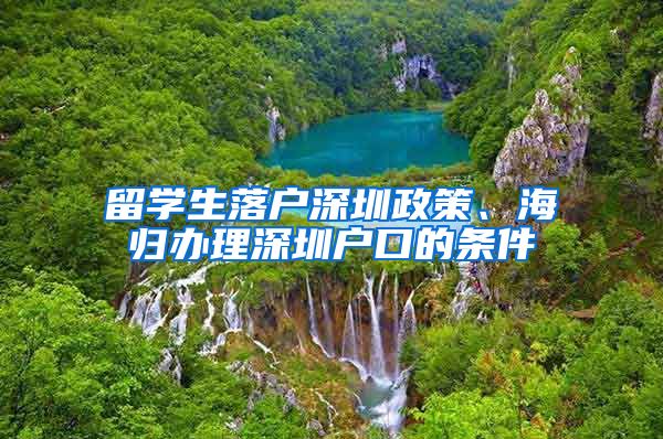 留学生落户深圳政策、海归办理深圳户口的条件