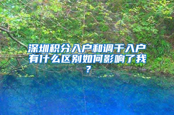 深圳积分入户和调干入户有什么区别如何影响了我？