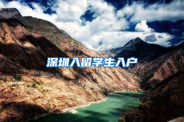 深圳入留学生入户