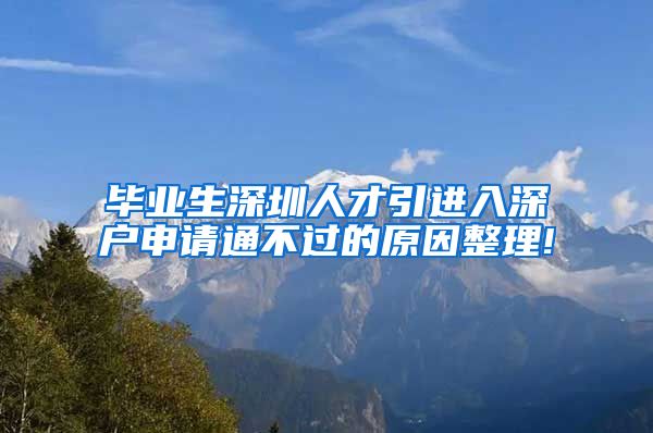 毕业生深圳人才引进入深户申请通不过的原因整理!