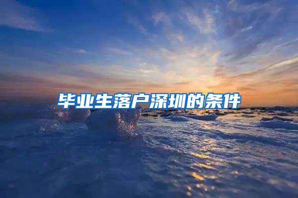 毕业生落户深圳的条件
