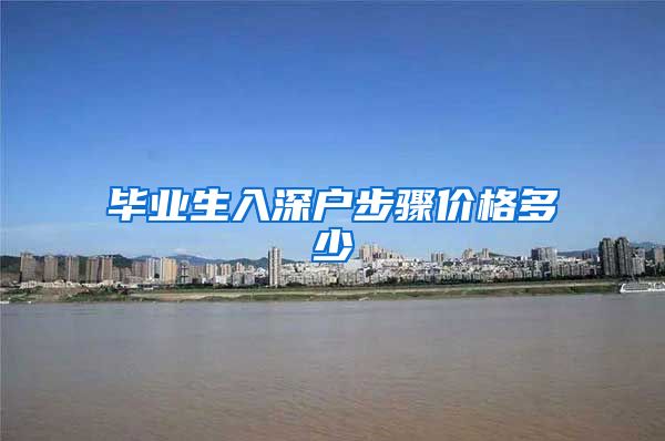 毕业生入深户步骤价格多少