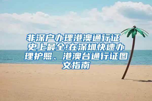 非深户办理港澳通行证 史上最全!在深圳快速办理护照、港澳台通行证图文指南