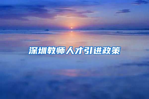 深圳教师人才引进政策