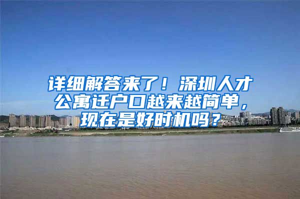 详细解答来了！深圳人才公寓迁户口越来越简单，现在是好时机吗？