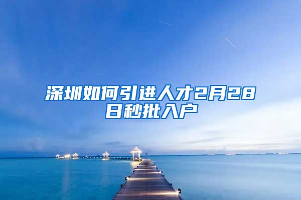 深圳如何引进人才2月28日秒批入户