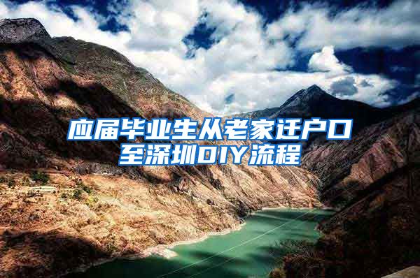 应届毕业生从老家迁户口至深圳DIY流程