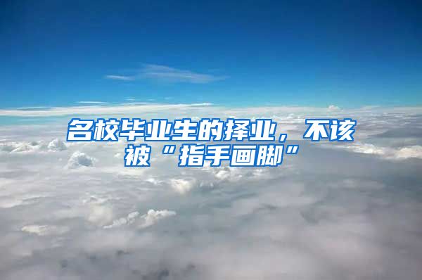 名校毕业生的择业，不该被“指手画脚”
