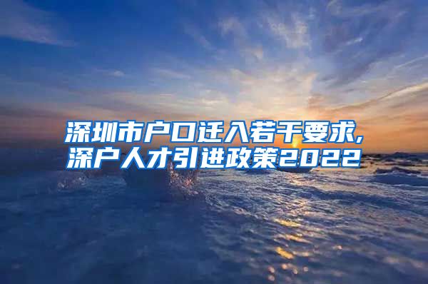 深圳市户口迁入若干要求,深户人才引进政策2022